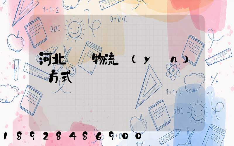 河北幾種物流運(yùn)輸方式