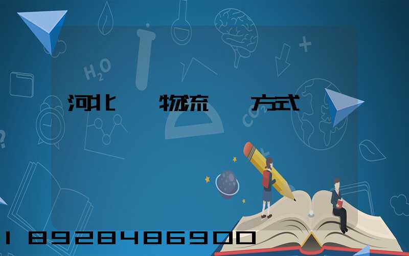河北幾種物流運輸方式
