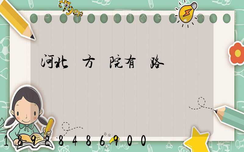 河北東方學院有鐵路專業嗎