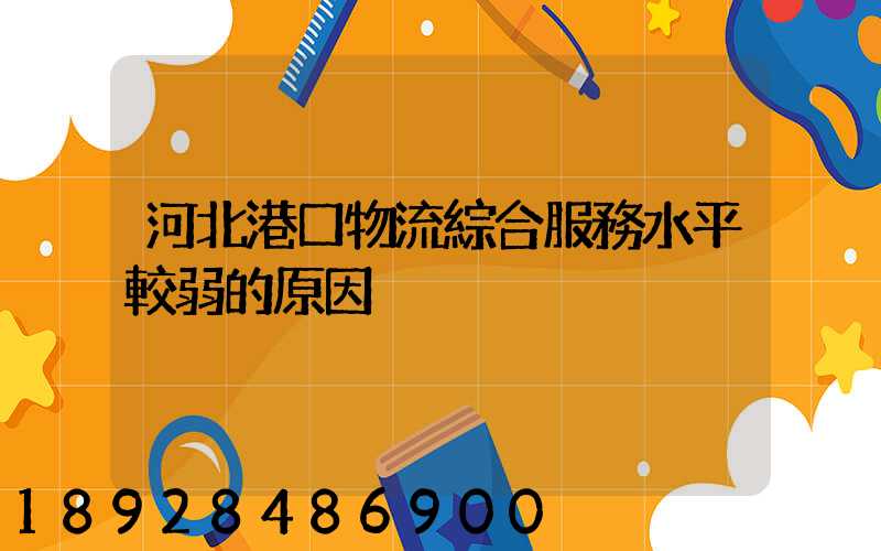 河北港口物流綜合服務水平較弱的原因