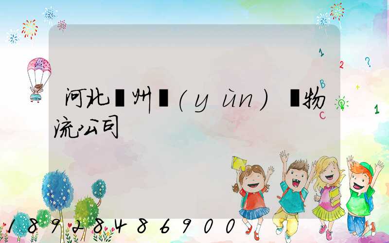 河北滄州運(yùn)輸物流公司