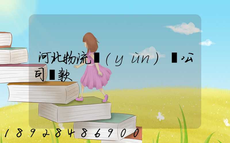 河北物流運(yùn)輸公司貸款