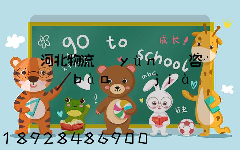 河北物流運(yùn)輸咨詢報(bào)價(jià)