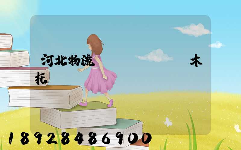 河北物流運(yùn)輸木托盤