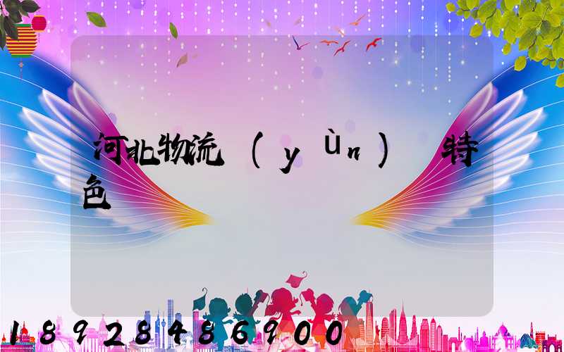 河北物流運(yùn)輸特色