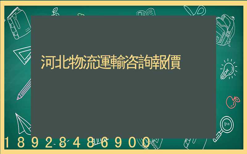 河北物流運輸咨詢報價