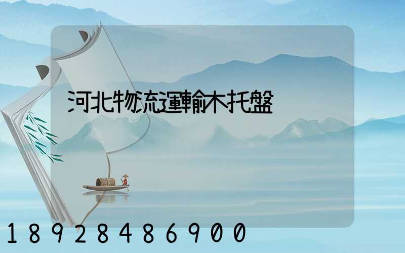 河北物流運輸木托盤