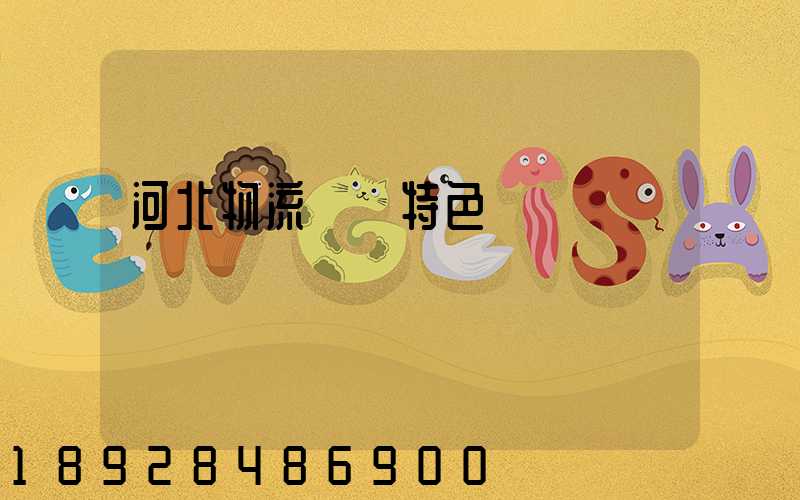 河北物流運輸特色