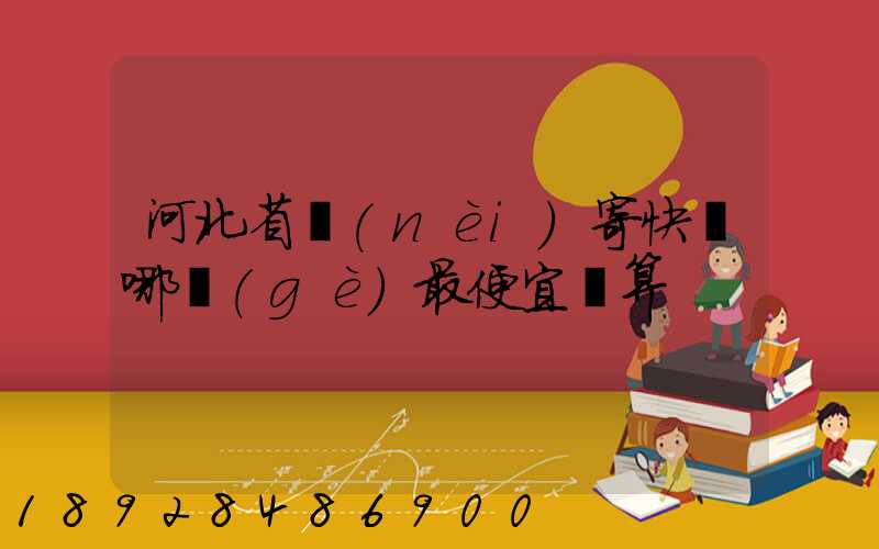 河北省內(nèi)寄快遞哪個(gè)最便宜劃算