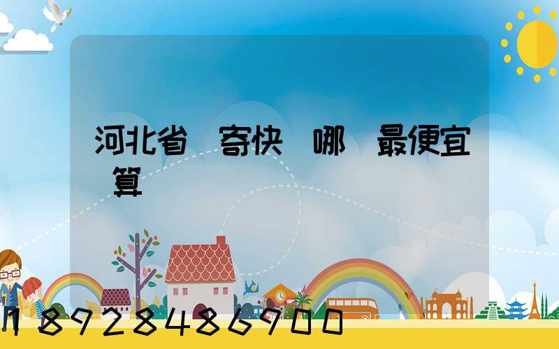 河北省內寄快遞哪個最便宜劃算