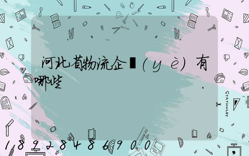 河北省物流企業(yè)有哪些