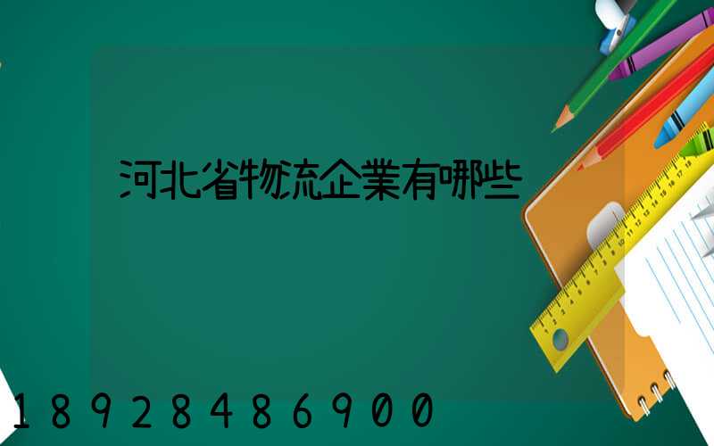 河北省物流企業有哪些