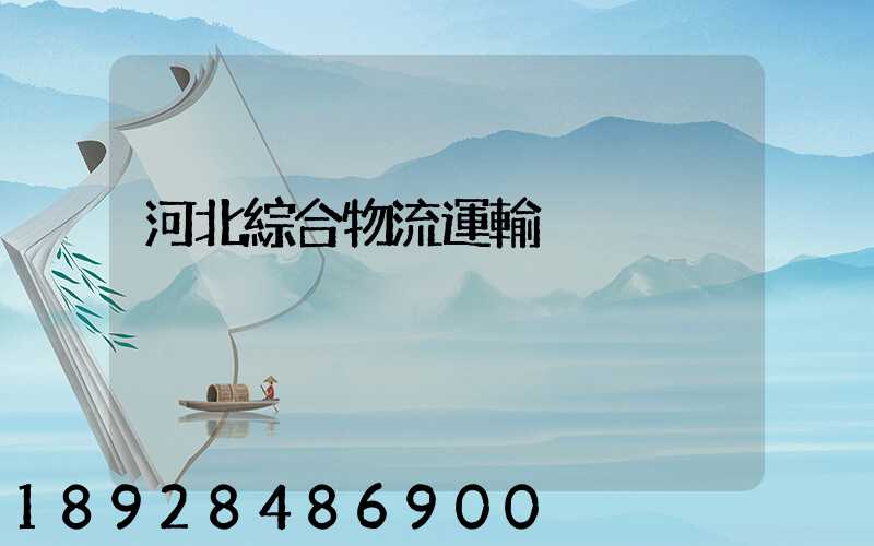 河北綜合物流運輸