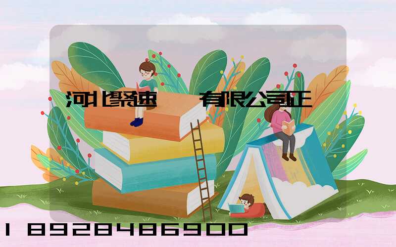 河北聚速運輸有限公司正規嗎
