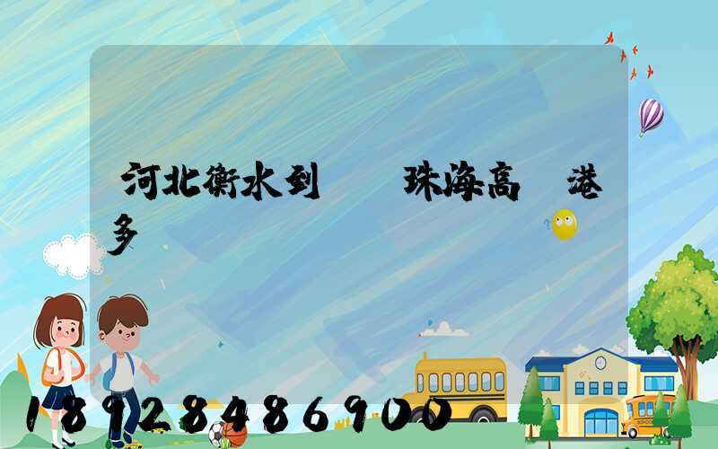 河北衡水到廣東珠海高欄港多遠