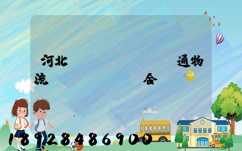 河北長(zhǎng)通物流聯(lián)合運(yùn)輸