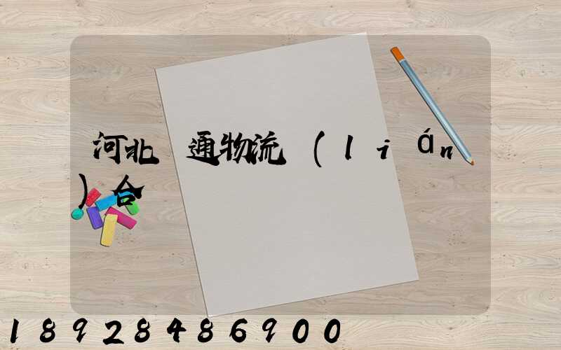 河北長通物流聯(lián)合運輸