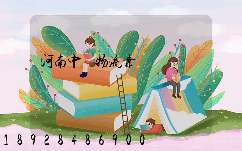 河南中飛物流靠譜嗎