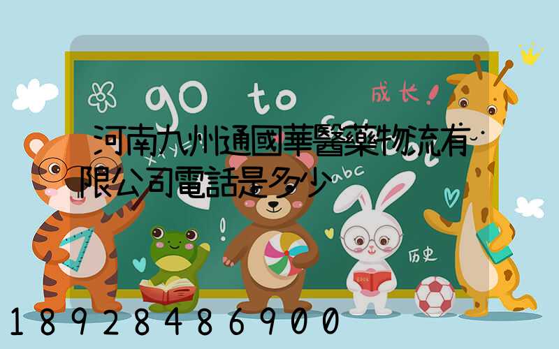 河南九州通國華醫藥物流有限公司電話是多少