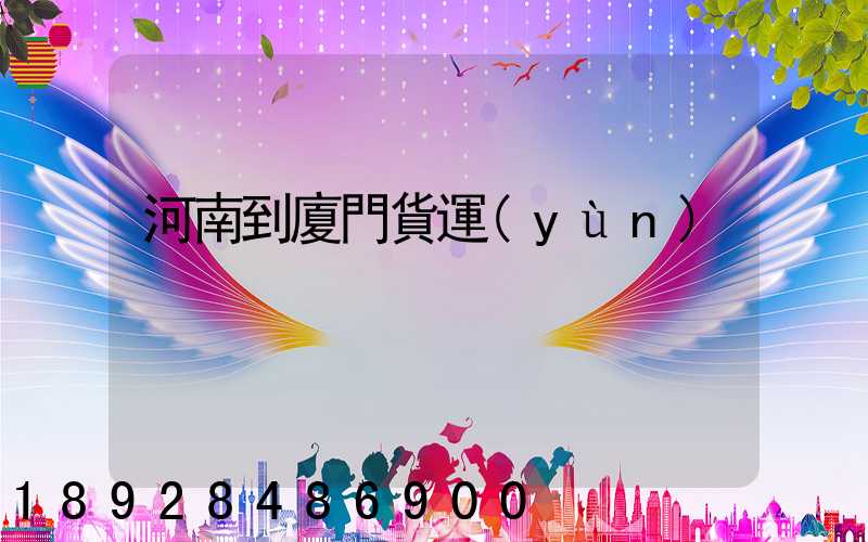 河南到廈門貨運(yùn)