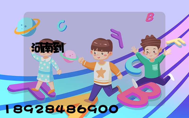 河南到廈門貨運