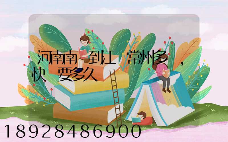 河南南陽到江蘇常州多遠,快遞要多久