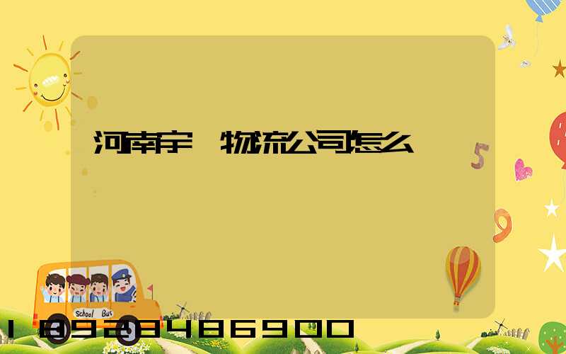 河南宇鑫物流公司怎么樣