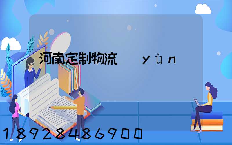 河南定制物流運(yùn)輸