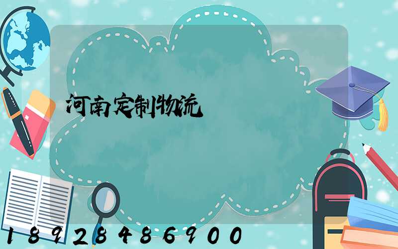 河南定制物流運輸