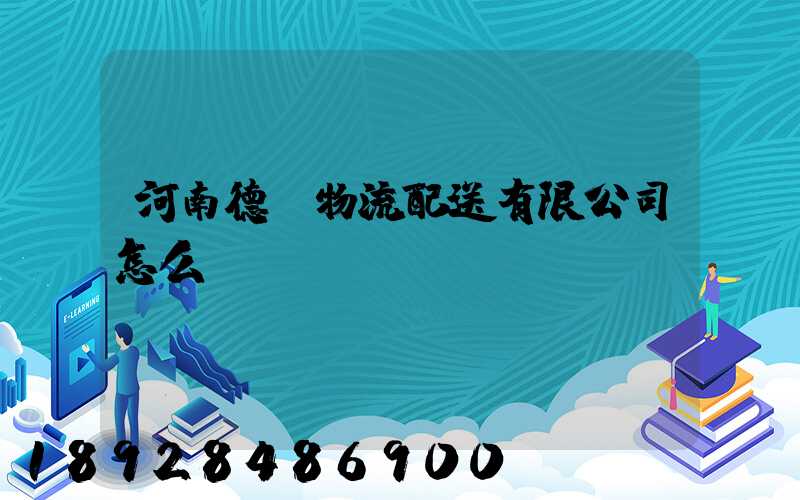 河南德眾物流配送有限公司怎么樣