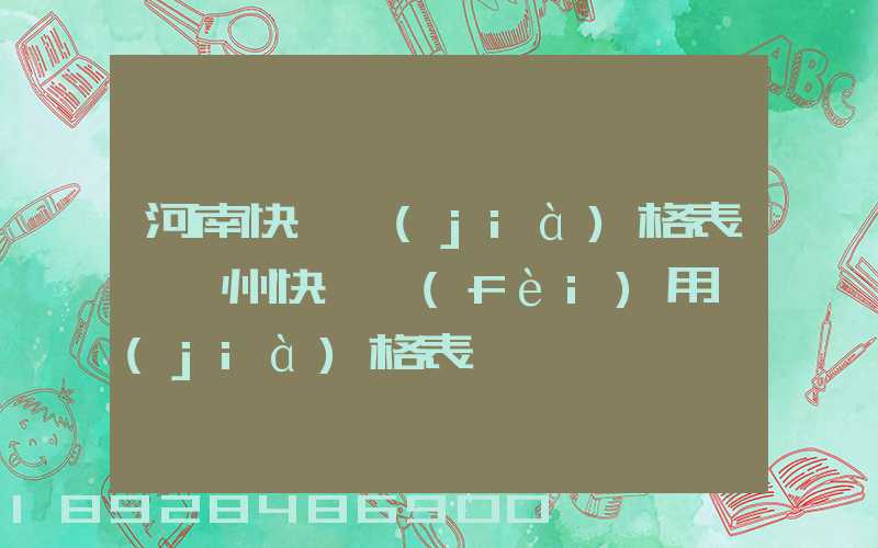 河南快遞價(jià)格表–鄭州快遞費(fèi)用價(jià)格表