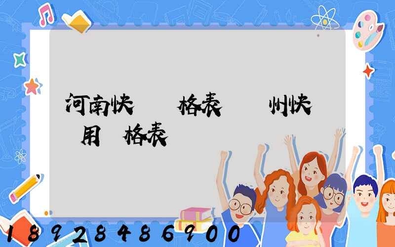 河南快遞價格表–鄭州快遞費用價格表