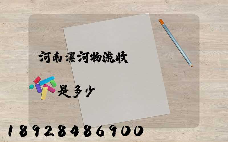 河南漯河物流收費(fèi)標(biāo)準(zhǔn)是多少