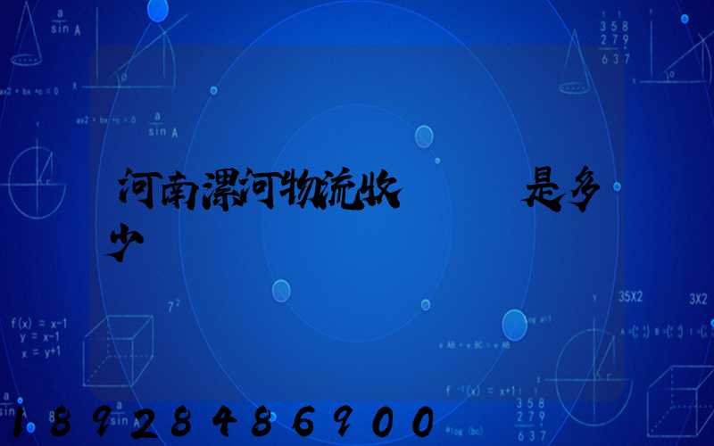 河南漯河物流收費標準是多少