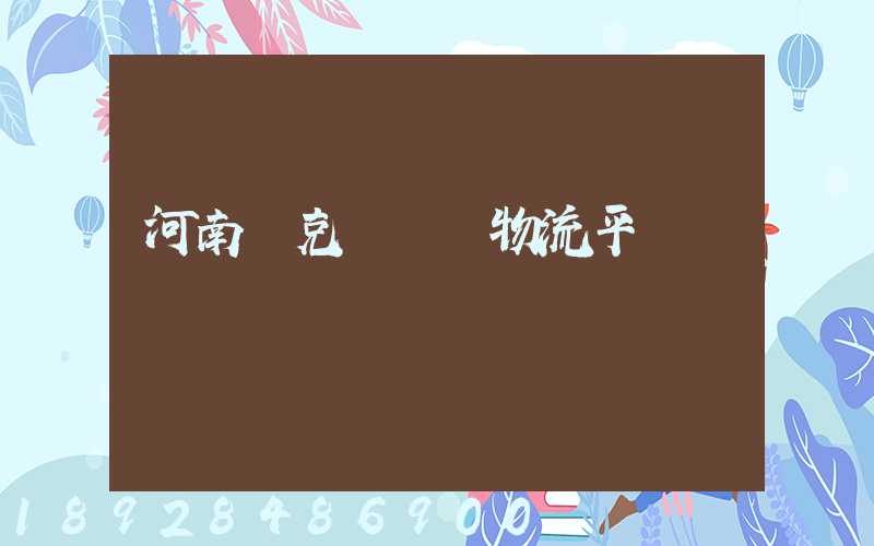 河南烏克蘭運輸物流平臺