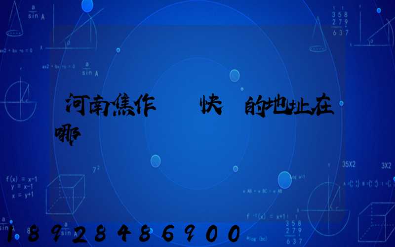 河南焦作順豐快遞的地址在哪