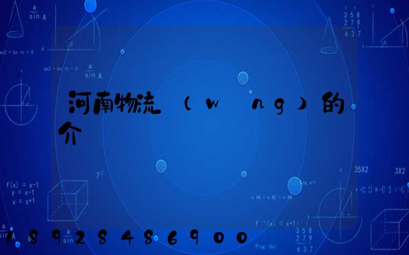 河南物流網(wǎng)的介紹