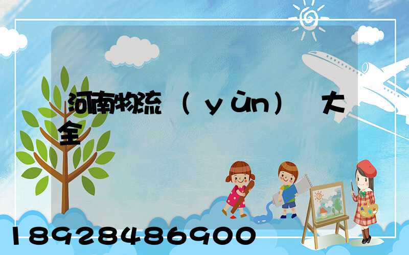 河南物流運(yùn)輸大全