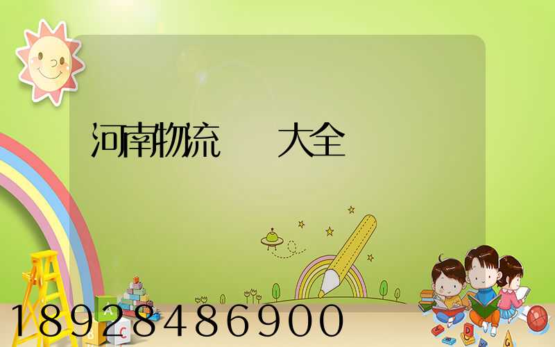 河南物流運輸大全