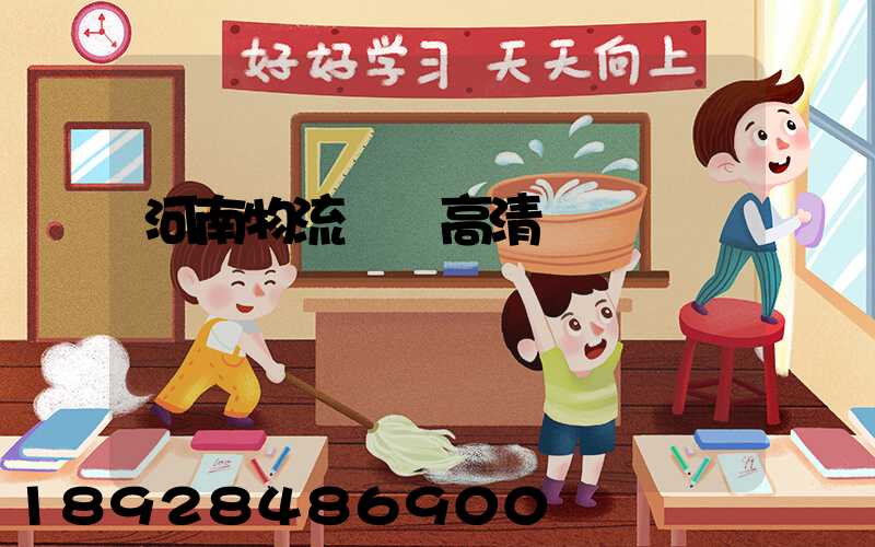 河南物流運輸高清