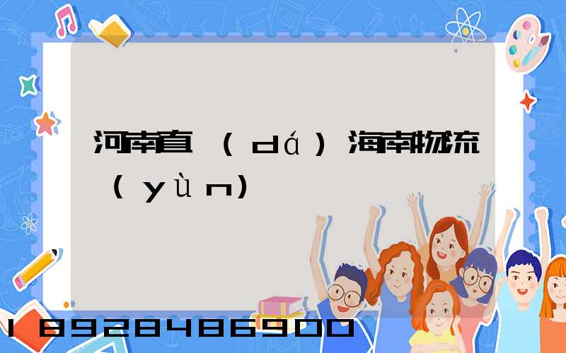 河南直達(dá)海南物流運(yùn)輸