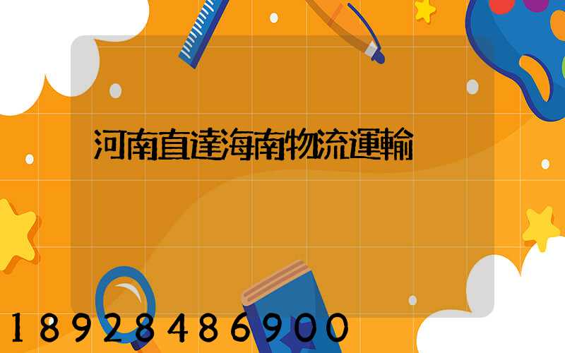 河南直達海南物流運輸