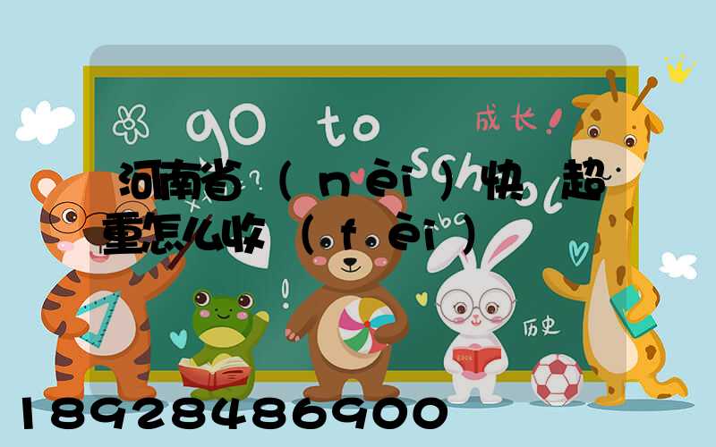 河南省內(nèi)快遞超重怎么收費(fèi)