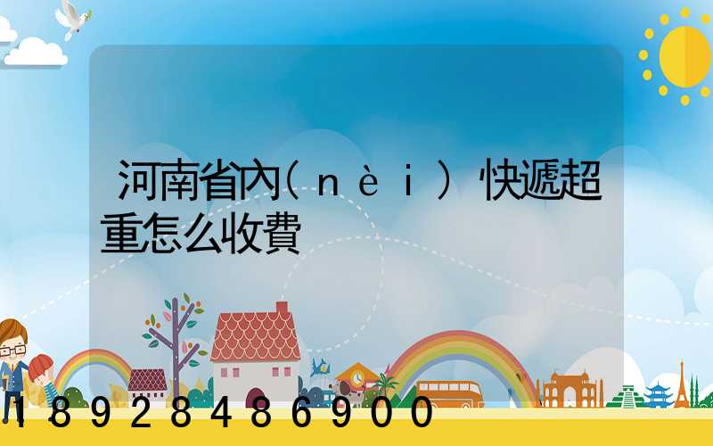 河南省內(nèi)快遞超重怎么收費