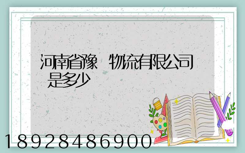河南省豫鋒物流有限公司電話是多少