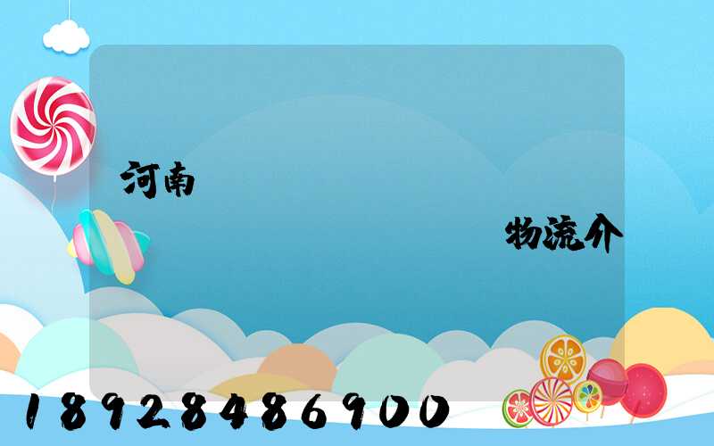 河南網(wǎng)絡(luò)運(yùn)輸物流介紹