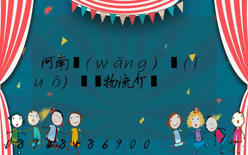 河南網(wǎng)絡(luò)運輸物流介紹