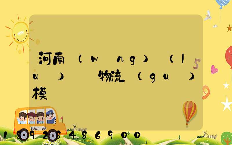 河南網(wǎng)絡(luò)運輸物流規(guī)模
