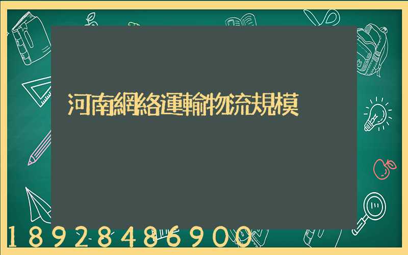 河南網絡運輸物流規模