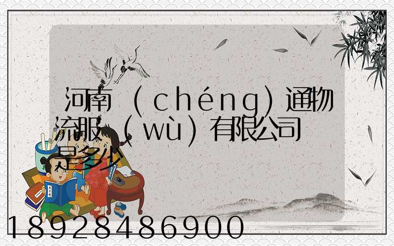 河南誠(chéng)通物流服務(wù)有限公司電話是多少